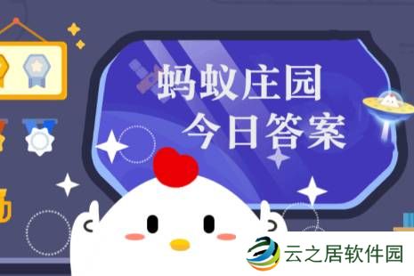 蚂蚁庄园今日答案(每日更新) 蚂蚁庄园今日答案1月5日